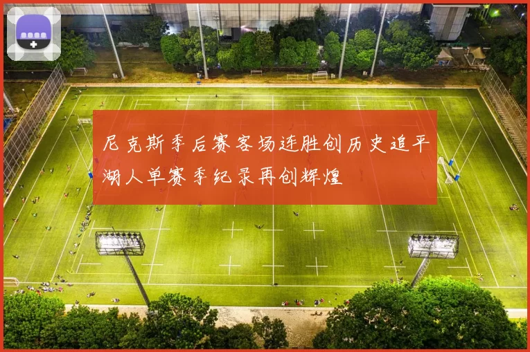 尼克斯季后赛客场连胜创历史追平湖人单赛季纪录再创辉煌
