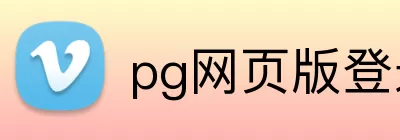 pg网页版登录入口官网 Logo